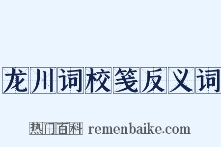 龙川词校笺反义词是什么意思的图片